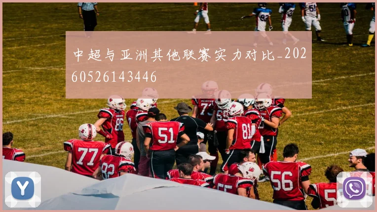 中超与亚洲其他联赛实力对比_20260526143446