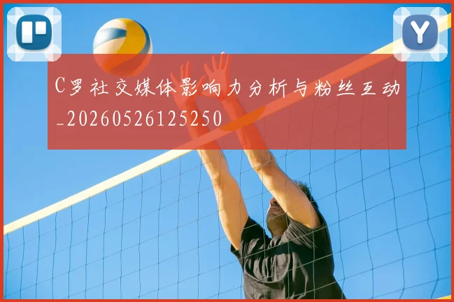 C罗社交媒体影响力分析与粉丝互动_20260526125250