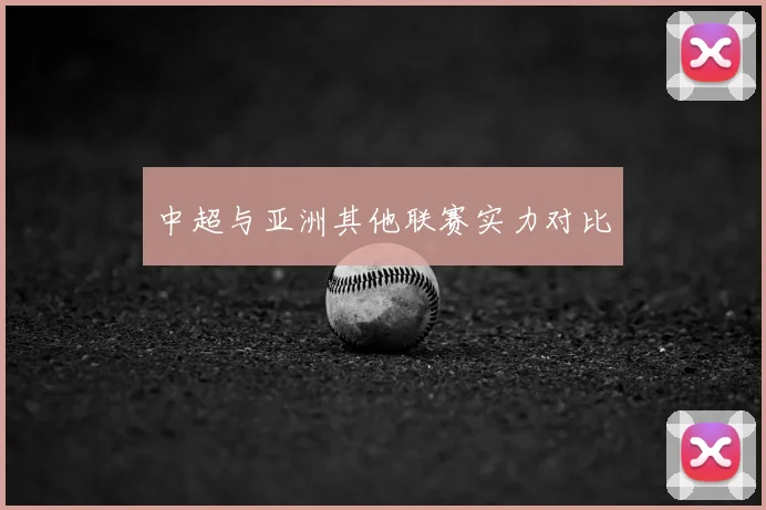中超与亚洲其他联赛实力对比