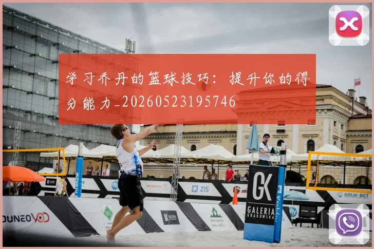 学习乔丹的篮球技巧:提升你的得分能力_20260523195746