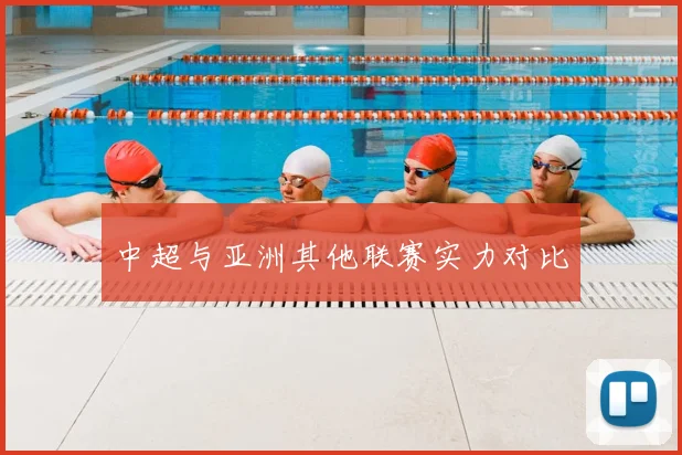 中超与亚洲其他联赛实力对比