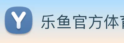 乐鱼官方体育网站 logo